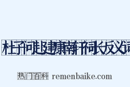 杜子问赴建康南轩祠长反义词是什么意思的图片